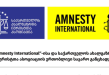საია-სა და Amnesty International – ის ერთობლივი განცხადება-ციხეებში წამების ბრალდებების ეფექტიანად გამოუძიებლობა დაუსჯელობას აძლიერებს