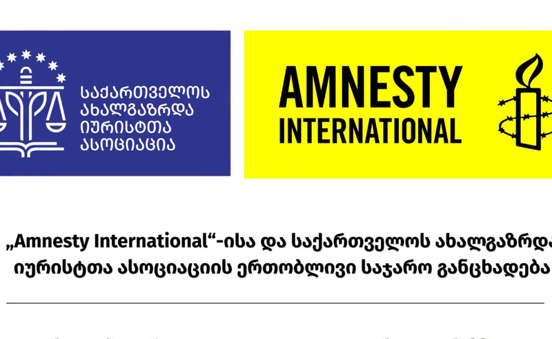 საია-სა და Amnesty International – ის ერთობლივი განცხადება-ციხეებში წამების ბრალდებების ეფექტიანად გამოუძიებლობა დაუსჯელობას აძლიერებს