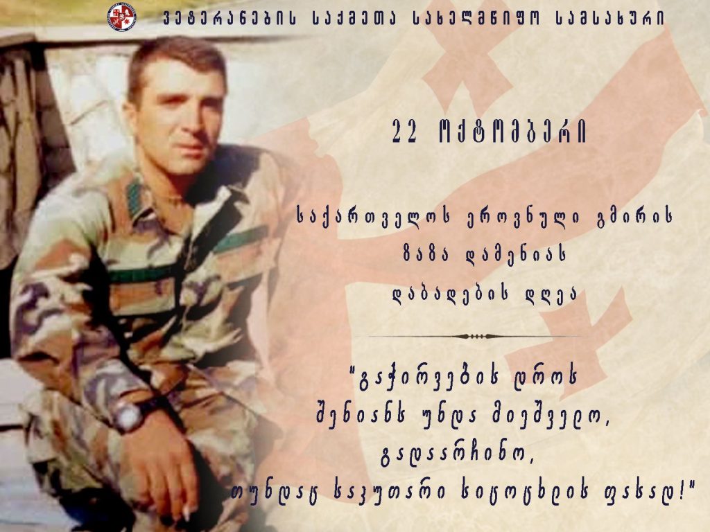 22 ოქტომბერი საქართველოს ეროვნული გმირის ზაზა დამენიას დაბადების დღეა