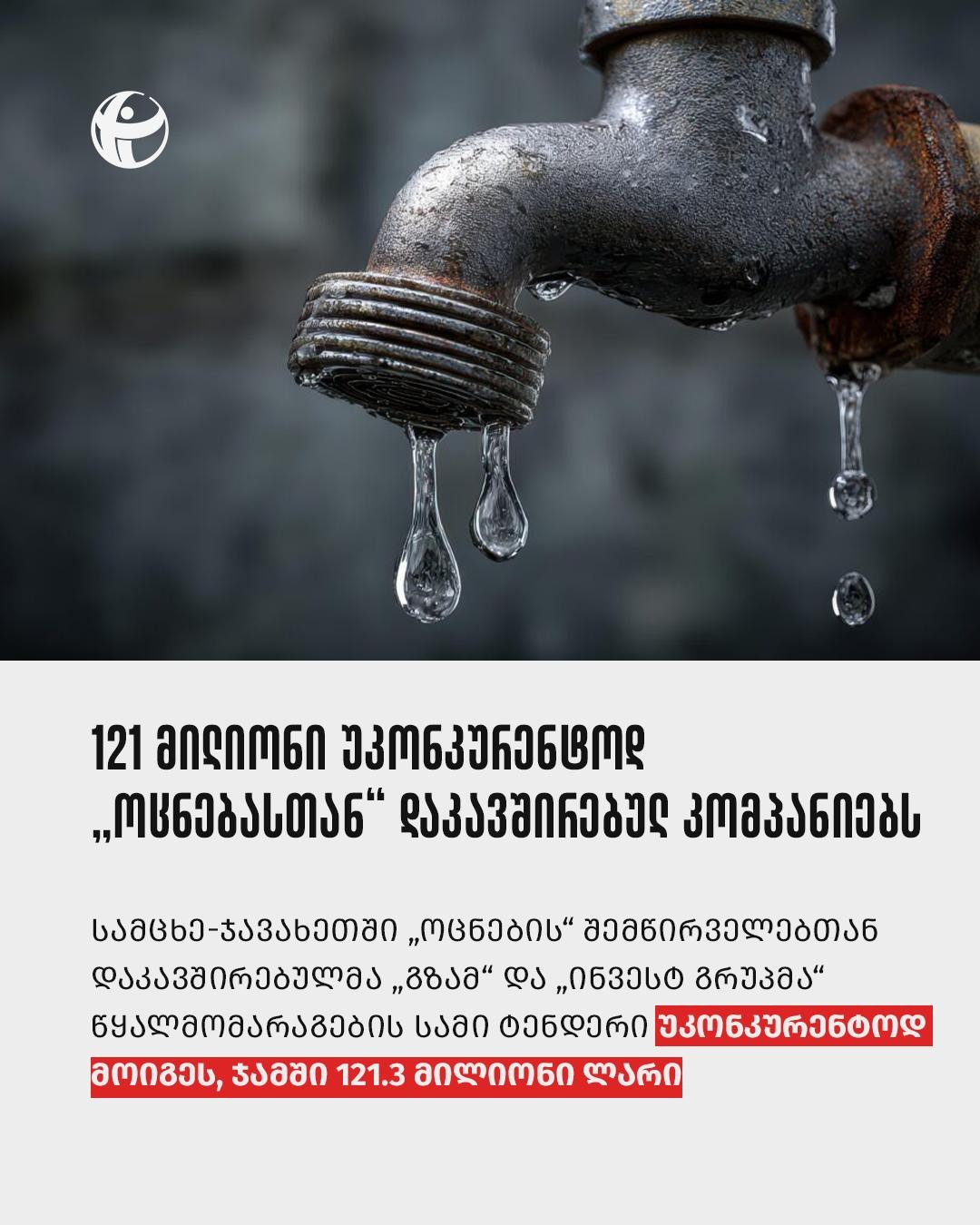 წყალმომარაგებისთვის გამოყოფილ 266 მილიონ ლარს „ოცნების“ შემწირველები ინაწილებენ -TI